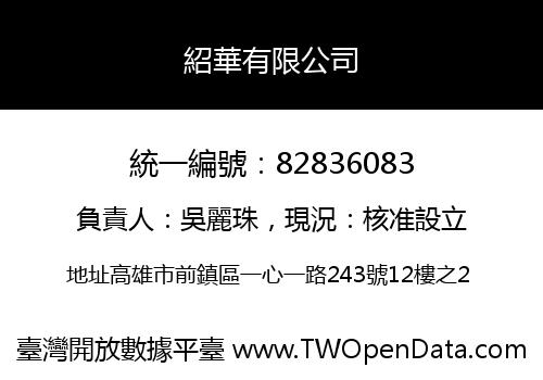 紹華有限公司