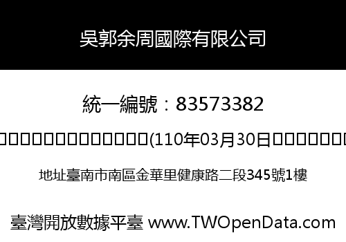 吳郭余周國際有限公司
