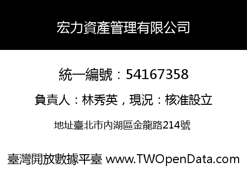 宏力資產管理有限公司