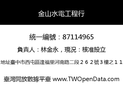 金山水電工程行
