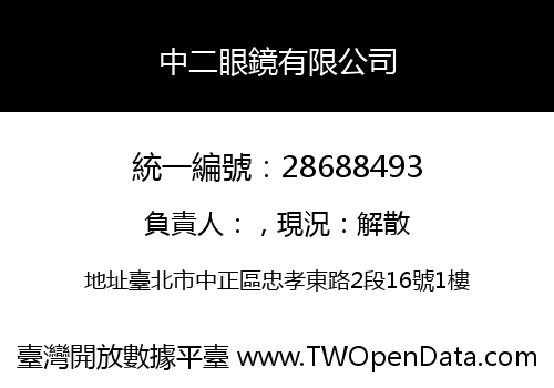 中二眼鏡有限公司
