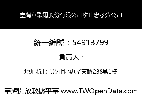 臺灣華歌爾股份有限公司汐止忠孝分公司