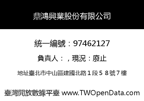 鼎鴻興業股份有限公司