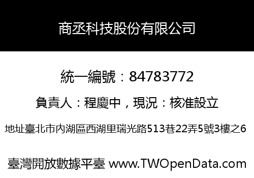 商丞科技股份有限公司