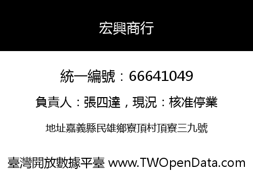 宏興商行
