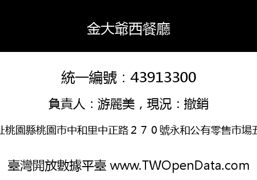 金大爺西餐廳