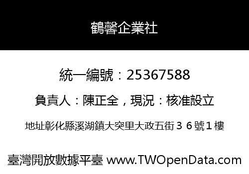 鶴馨企業社