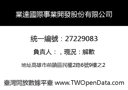 業達國際事業開發股份有限公司