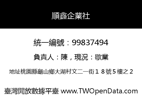 順鑫企業社
