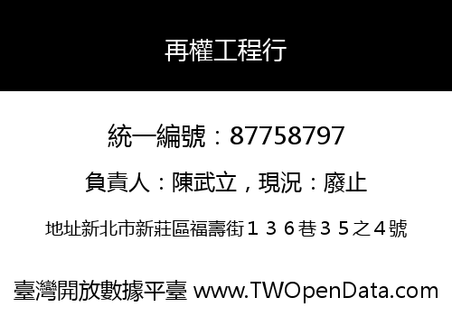 再權工程行