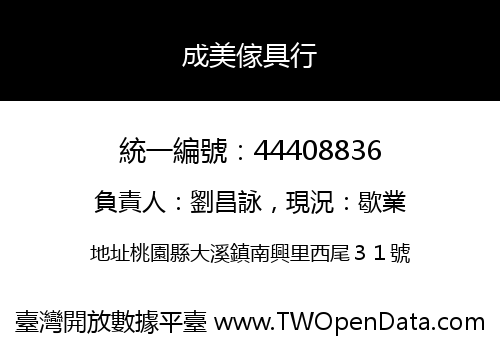 成美傢具行