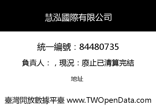 慧泓國際有限公司