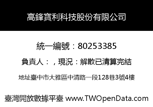 高鋒寶利科技股份有限公司