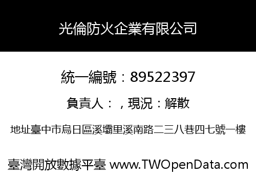 光倫防火企業有限公司