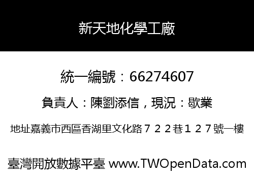 新天地化學工廠