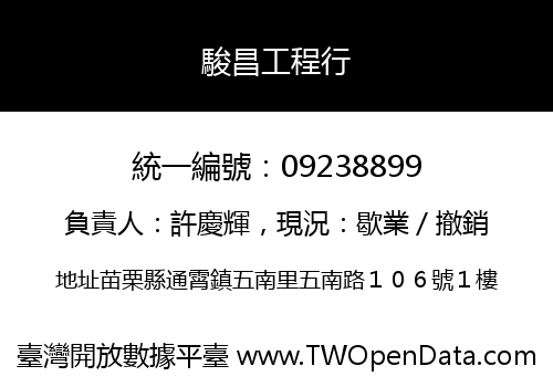駿昌工程行
