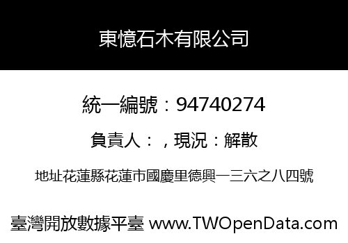 東憶石木有限公司