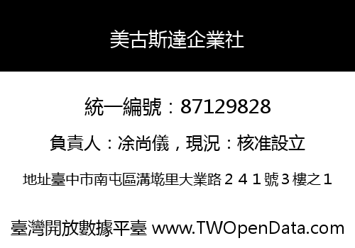 美古斯達企業社