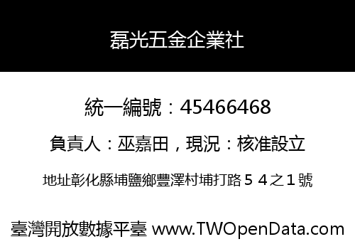 磊光五金企業社