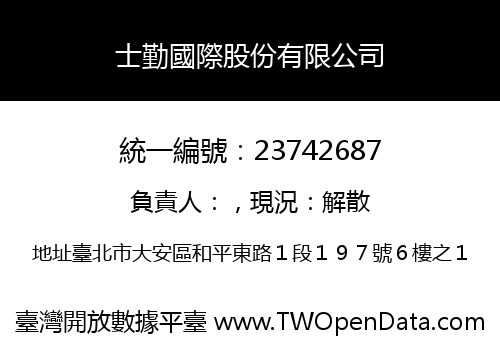 士勤國際股份有限公司