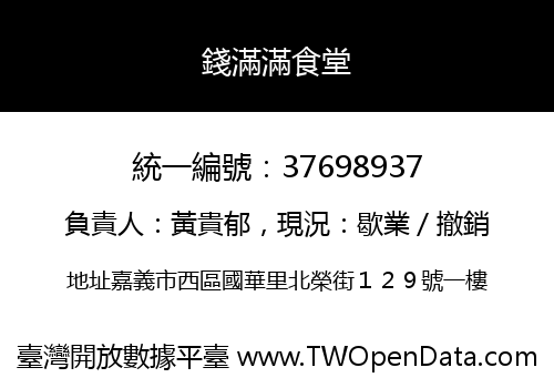 錢滿滿食堂