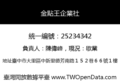 金點王企業社