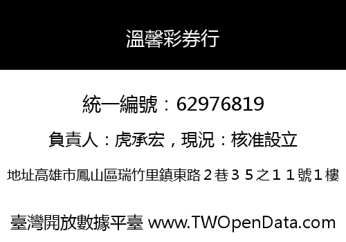 溫馨彩券行