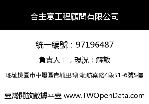 合主意工程顧問有限公司