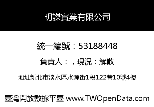 明謋實業有限公司