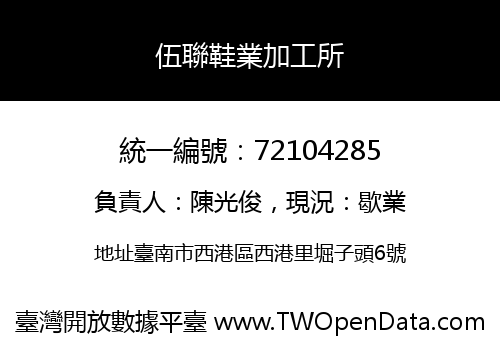 伍聯鞋業加工所