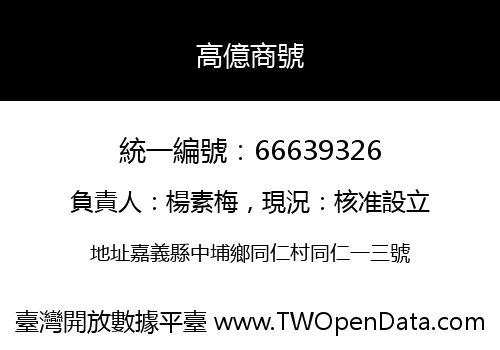 高億商號