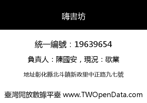 嗨書坊