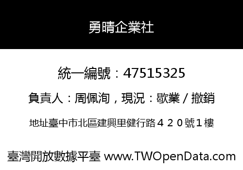 勇晴企業社