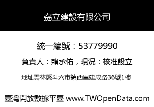 劦立建設有限公司