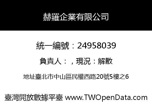 赫羅企業有限公司