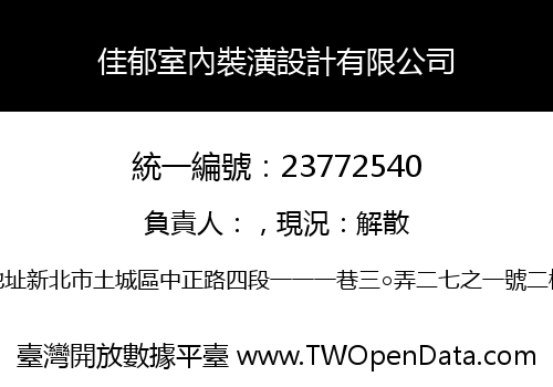 佳郁室內裝潢設計有限公司