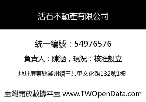 活石不動產有限公司