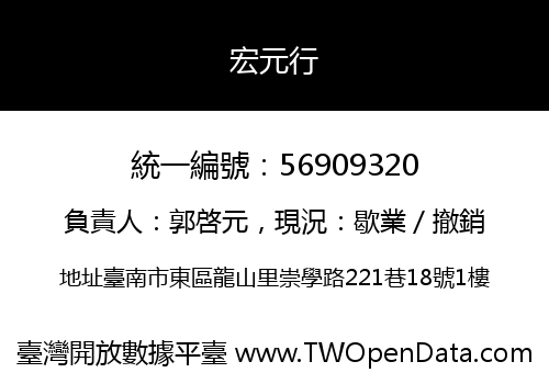 宏元行