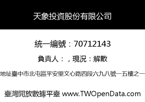 天象投資股份有限公司