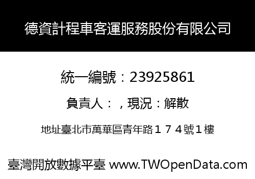 德資計程車客運服務股份有限公司
