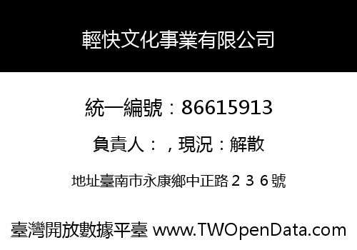 輕快文化事業有限公司