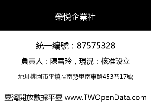 榮悦企業社