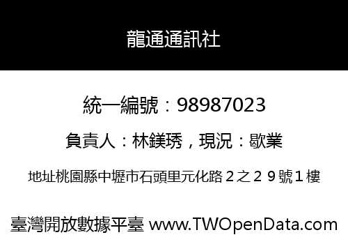 龍通通訊社