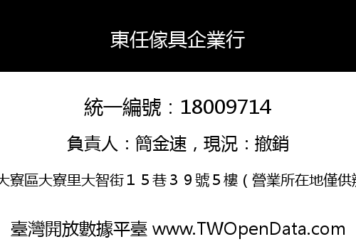 東任傢具企業行