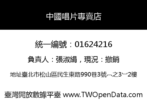 中國唱片專賣店