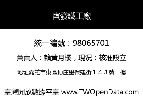 寶發鐵工廠