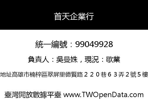 首天企業行