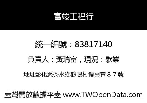 富竣工程行