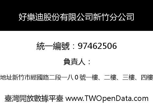 好樂迪股份有限公司新竹分公司