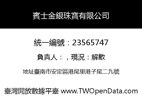 賓士金銀珠寶有限公司